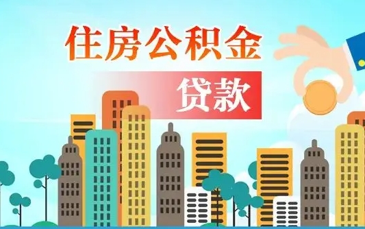 嘉鱼漯河商贷转公积金贷款条件（漯河市住房公积金贷款条件）